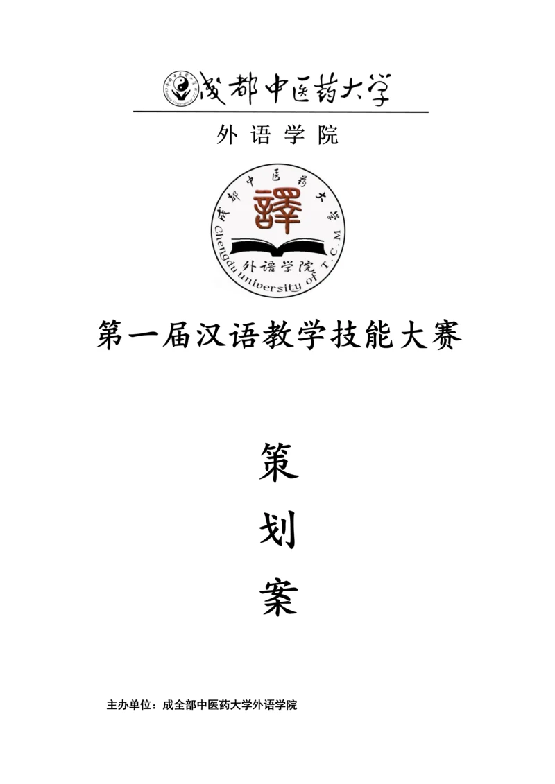汉语教学技能大赛专业策划案.docx