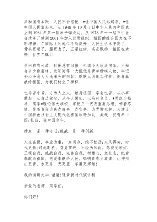 逐梦新时代演讲稿.docx
