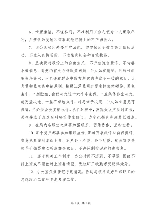 加强组织纪律、思想政治建设的规定 (2).docx