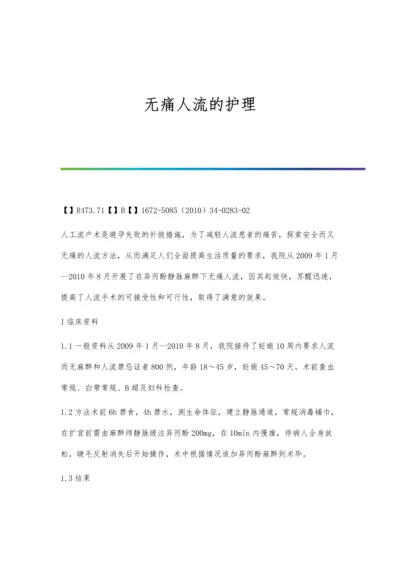 无痛人流的护理.docx