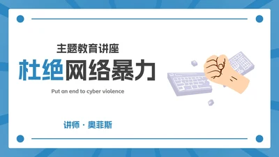 卡通网络暴力主题教育PPT模板