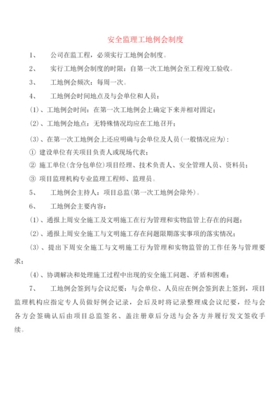 安全监理工地例会制度(2篇).docx