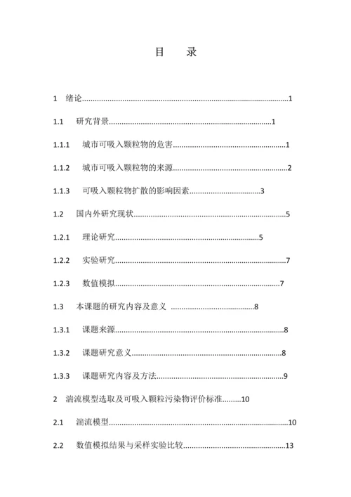 道路交叉口周围建筑对PM10扩散的影响--毕业论文.docx