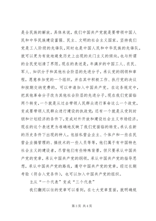 学习新党章的专题辅导讲稿.docx