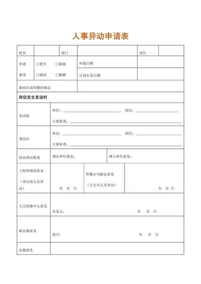 人资行政人事异动申请表