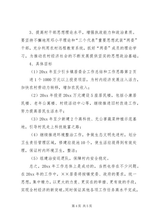 乡镇居委会工作总结和工作思路.docx