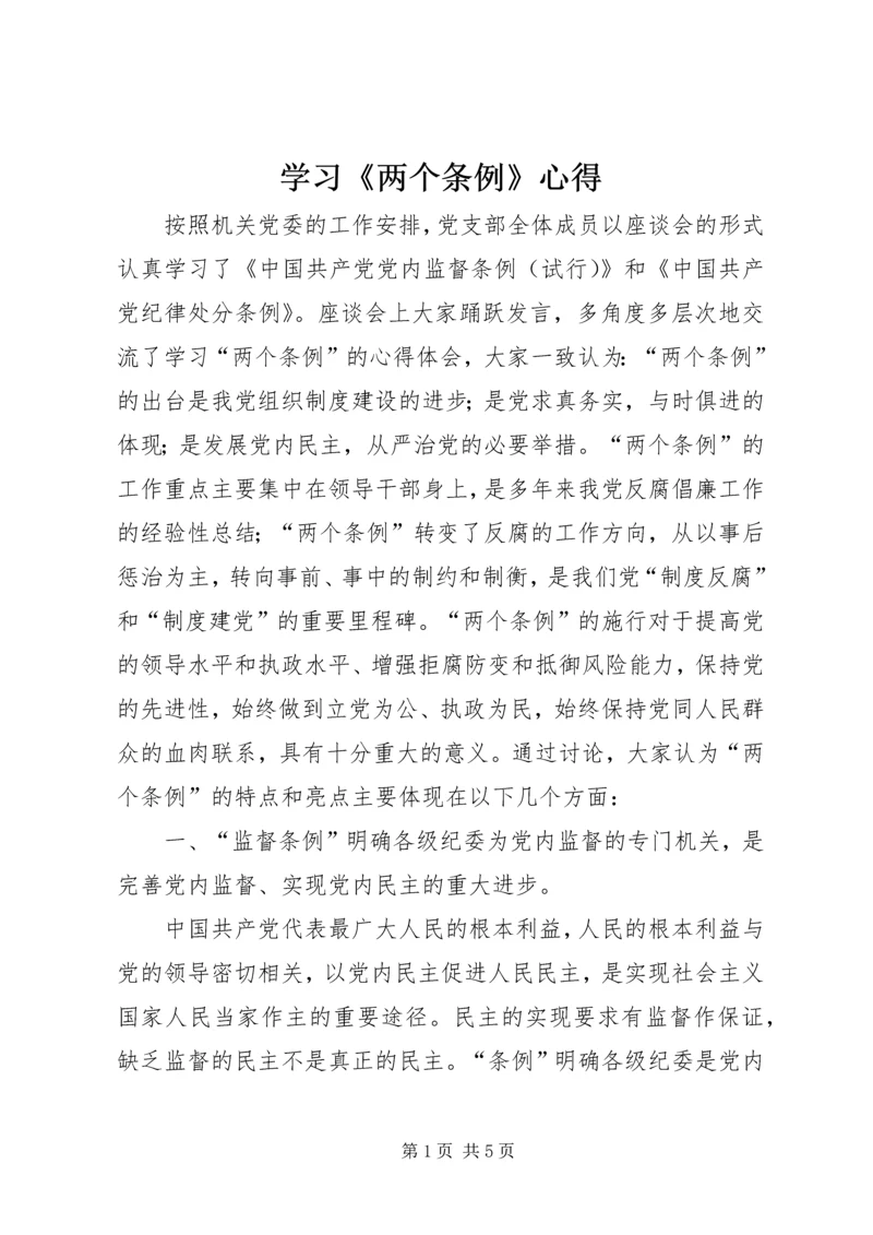 学习《两个条例》心得.docx