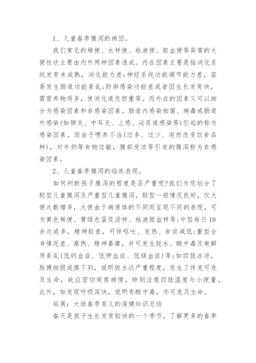 幼儿园大班育儿知识春季.docx