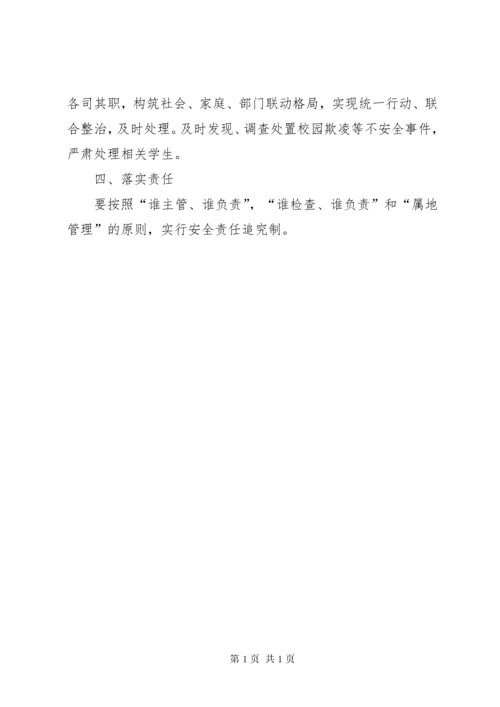 学校园欺凌专项治理工作组织机构 (5).docx