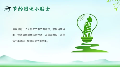 绿色插画环保节约用电主题班会PPT课件