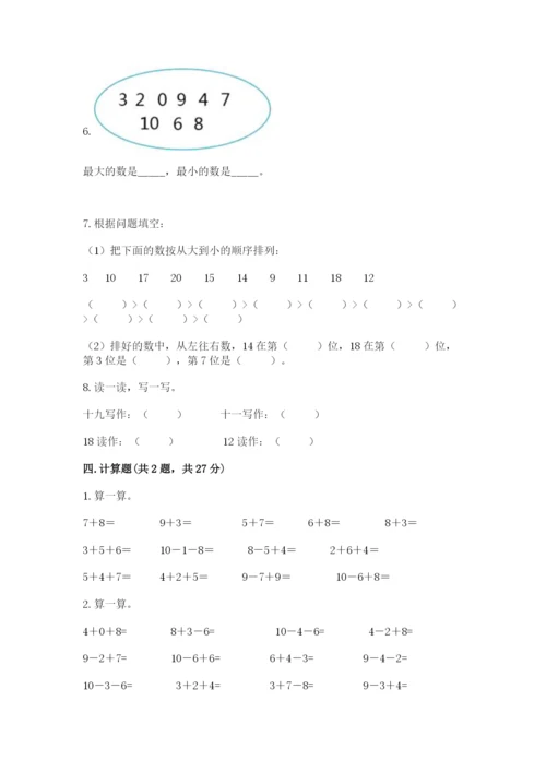 人教版一年级上册数学期末考试试卷附参考答案（实用）.docx