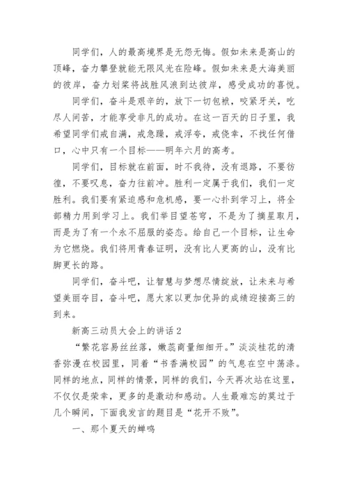 新高三动员大会上的领导讲话5篇.docx