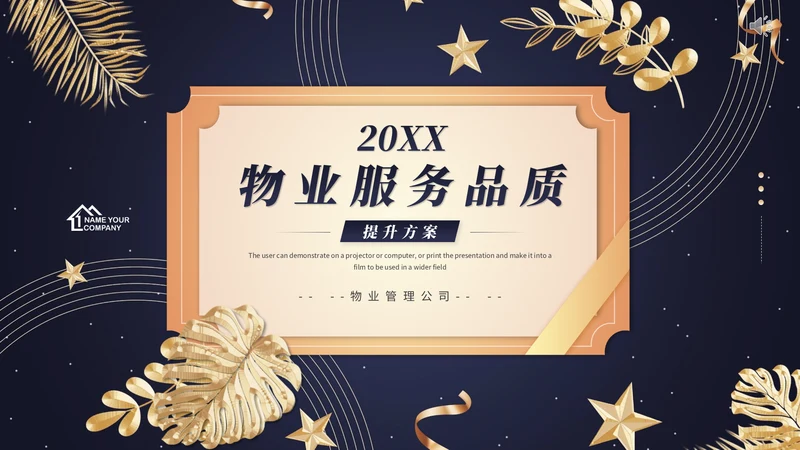 小区物业服务品质通用PPT模板