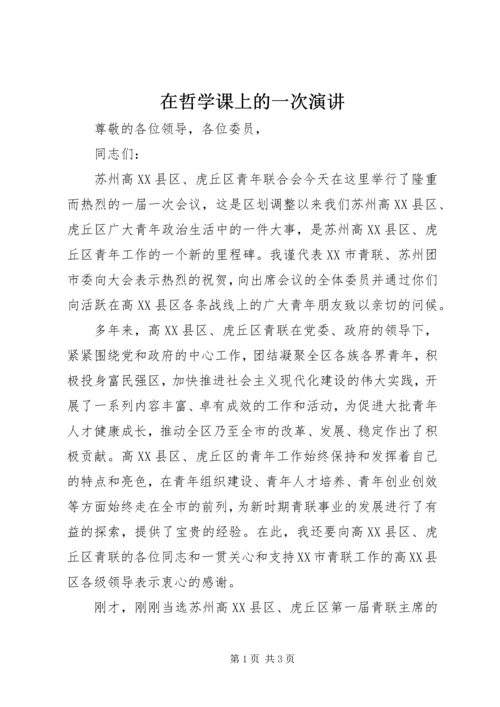 在哲学课上的一次演讲 (4).docx