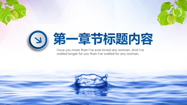 公益保护水资源自来水节约用水水利PPT