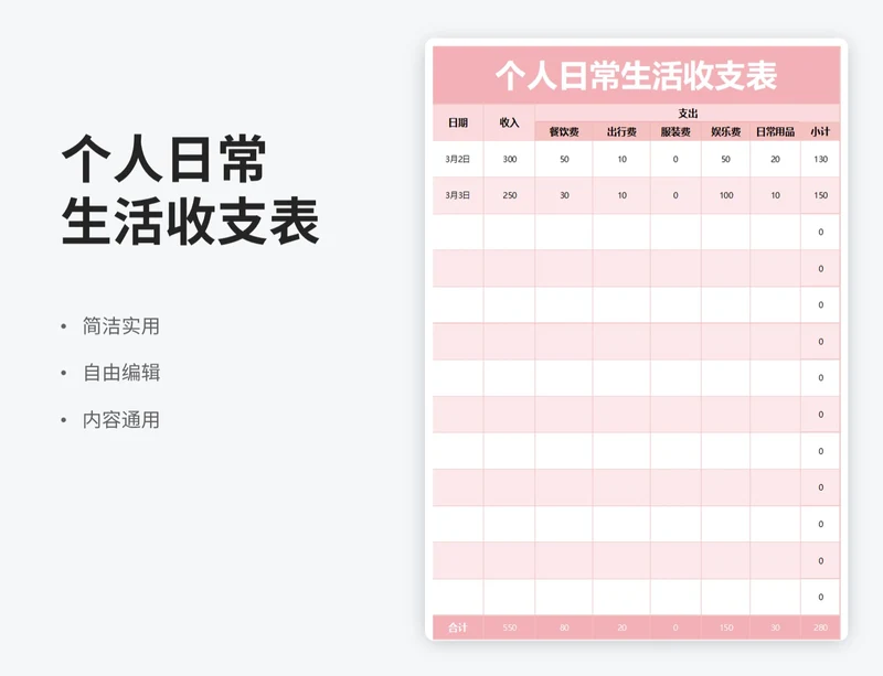 简约风个人日常生活收支表