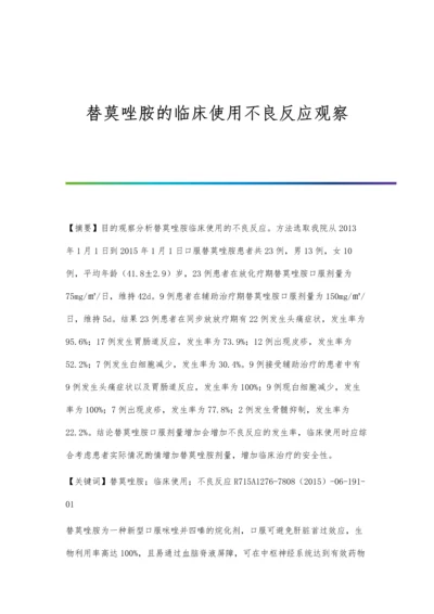 替莫唑胺的临床使用不良反应观察.docx