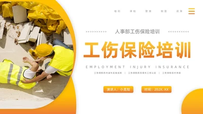 橙黄渐变工伤保险培训PPT模板