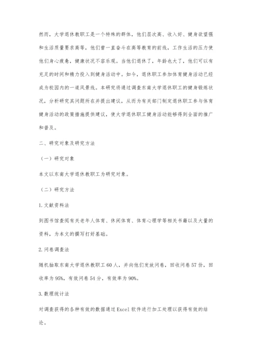 东南大学退休职工健身锻炼现状调查与分析.docx