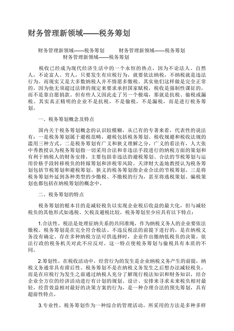 财务管理新领域税务筹划