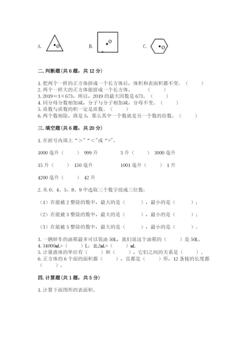 人教版五年级下册数学期末测试卷【培优b卷】.docx