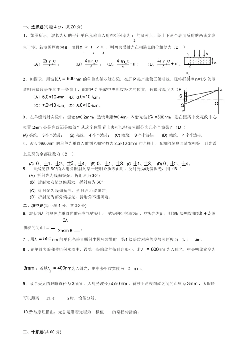 《大学物理学》波动光学习题及答案.docx