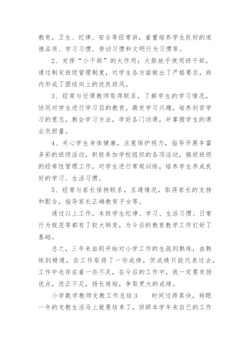 小学数学教师支教工作总结.docx