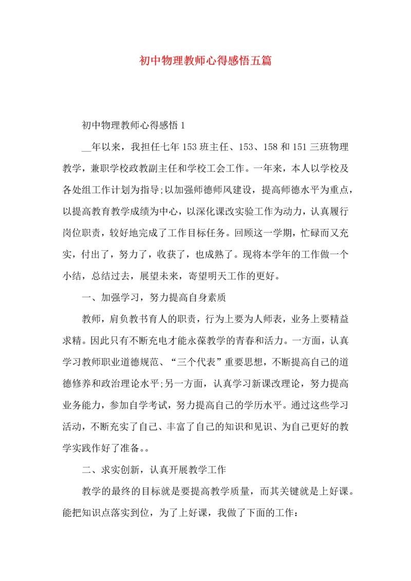 初中物理教师心得感悟五篇.docx