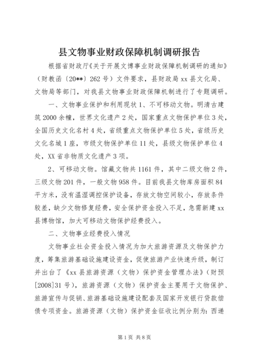 县文物事业财政保障机制调研报告.docx