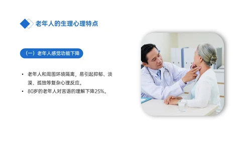 蓝色简约商务老年病人沟通技巧培训PPT课件