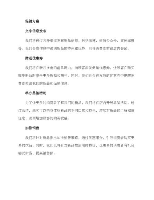 咖啡新品促销方案.docx