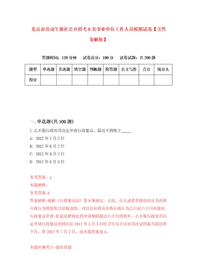 北京市劳动午报社公开招考8名事业单位工作人员模拟试卷含答案解析6