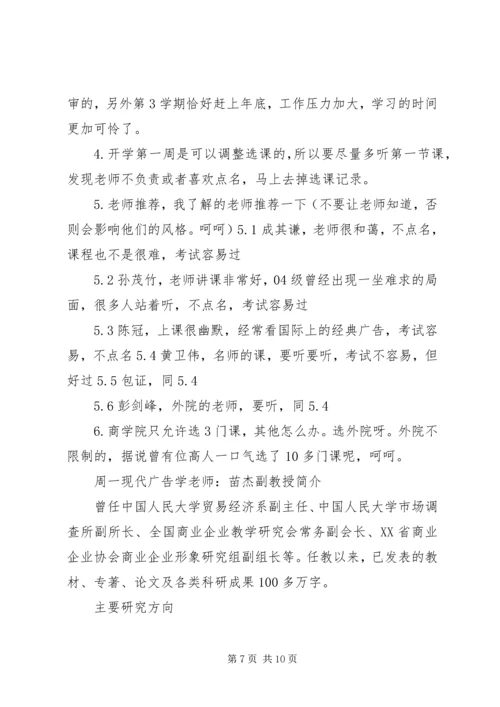 人大商学院选修课推荐.docx