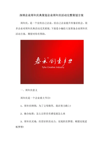 深圳公司周年庆典专业策划公司周年庆活动完整专业策划专项方案.docx