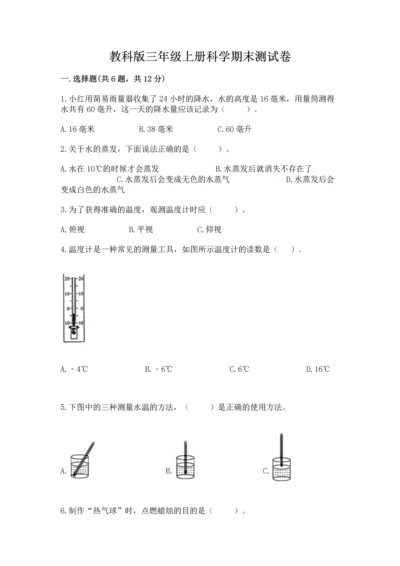 教科版三年级上册科学期末测试卷（重点）.docx