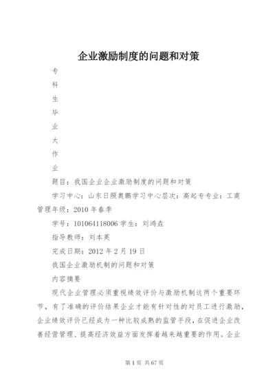 企业激励制度的问题和对策.docx