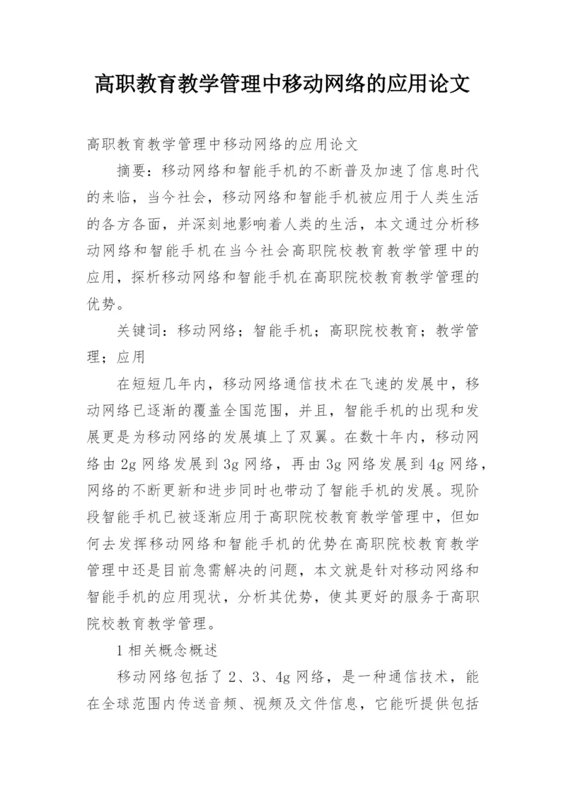 高职教育教学管理中移动网络的应用论文.docx