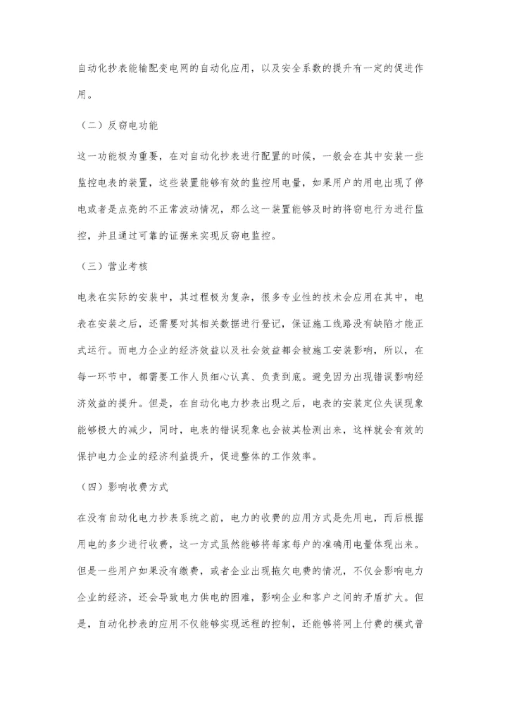 电力自动化抄表技术的应用与发展建议.docx
