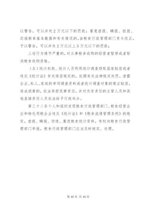 粮食流通统计制度.docx