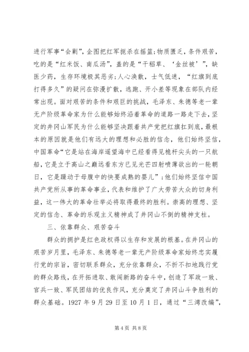 井冈山学习培训心得体会_2.docx