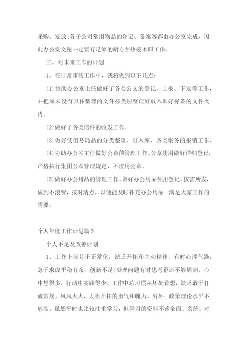 个人年度工作计划(5篇).docx