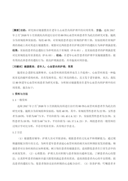 分析健康教育在老年人心血管内科护理中的应用.docx