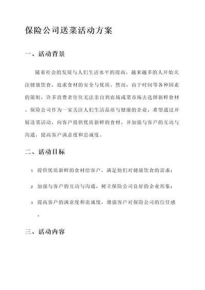 保险公司送菜活动方案