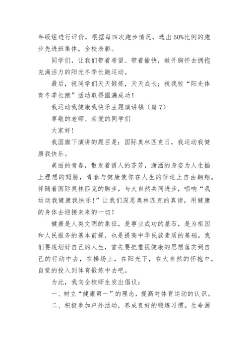 我运动我健康我快乐主题演讲稿（精选11篇）.docx