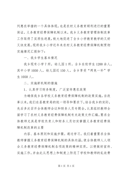 学校关于义务教育经费保障机制实施情况的汇报_1.docx