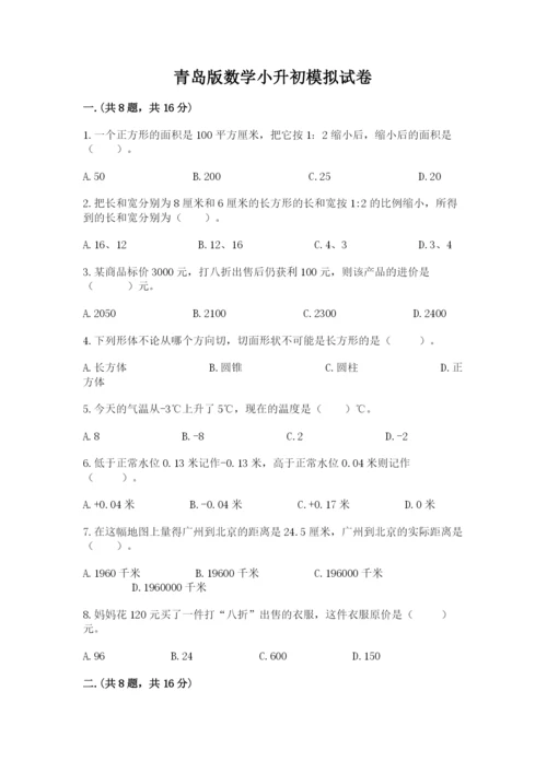 青岛版数学小升初模拟试卷及参考答案（达标题）.docx