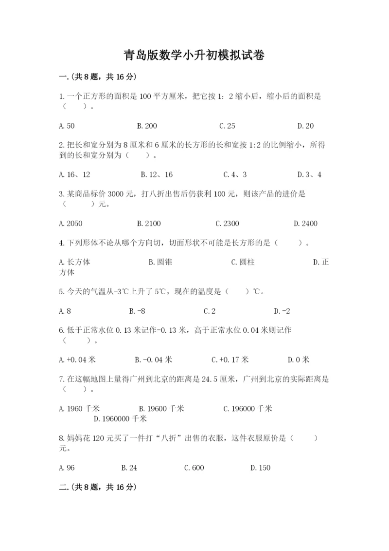 青岛版数学小升初模拟试卷及参考答案（达标题）.docx