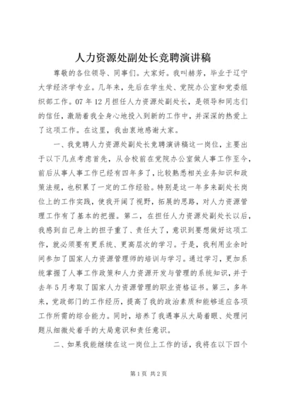 人力资源处副处长竞聘演讲稿.docx