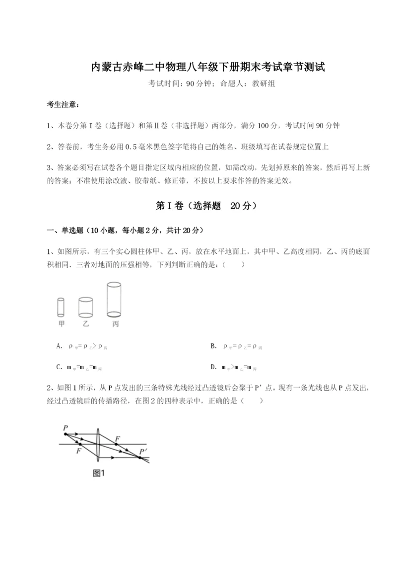 滚动提升练习内蒙古赤峰二中物理八年级下册期末考试章节测试试题（含解析）.docx