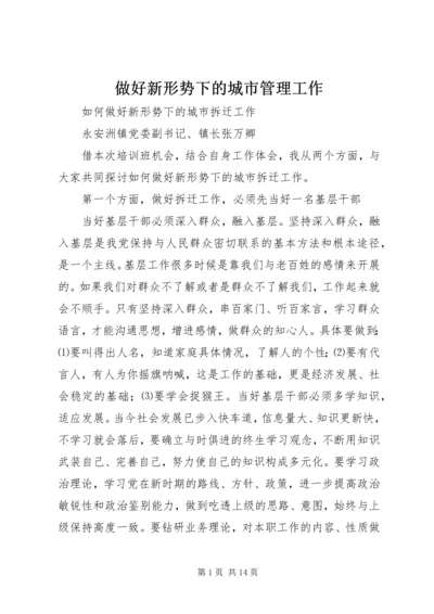 做好新形势下的城市管理工作 (3).docx